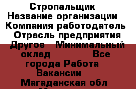 Стропальщик › Название организации ­ Компания-работодатель › Отрасль предприятия ­ Другое › Минимальный оклад ­ 40 000 - Все города Работа » Вакансии   . Магаданская обл.,Магадан г.